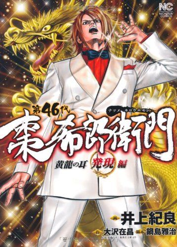 第46代 棗希郎衛門 黄龍の耳・発現編