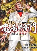 第46代 棗希郎衛門 黄龍の耳・発現編