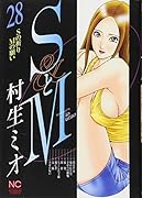 SとM 28(完)