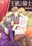 王様と騎士