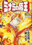 ミナミの帝王(118)