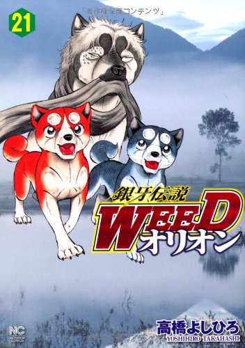 銀牙伝説WEEDオリオン 21