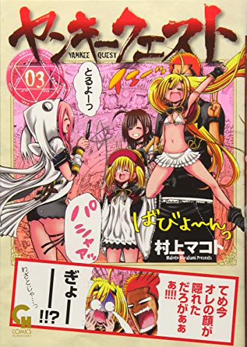 ヤンキークエスト 3