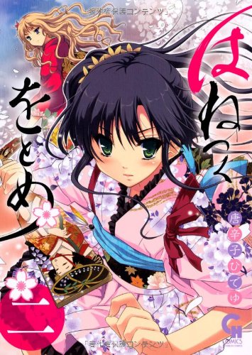 はねつくをとめ 2(完)