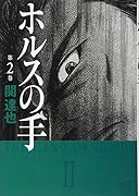 ホルスの手 2