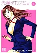 先輩のカノジョ 下