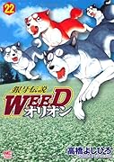 銀牙伝説WEEDオリオン 22
