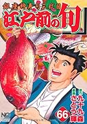 江戸前の旬 66