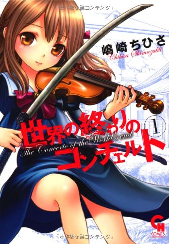 世界の終わりのコンチェルト 1