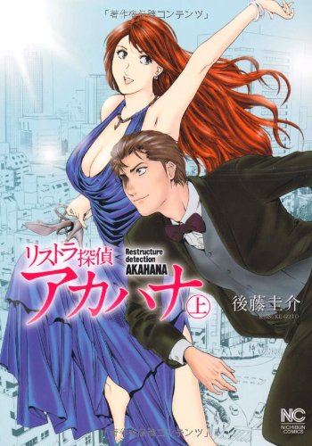 リストラ探偵アカハナ 上