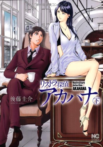 リストラ探偵アカハナ 下