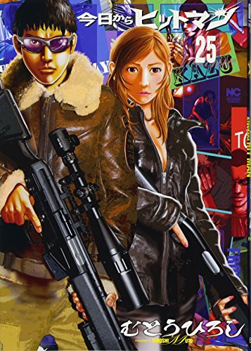 今日からヒットマン 25