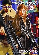 今日からヒットマン 25