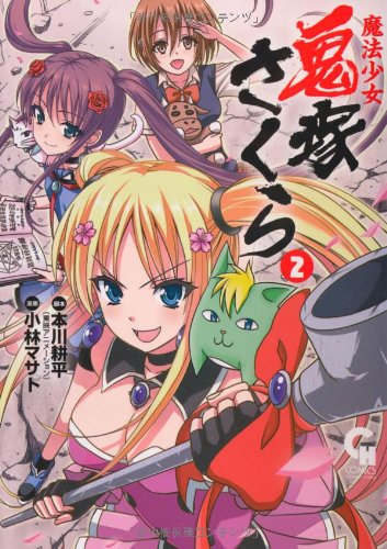 魔法少女 鬼塚さくら 2