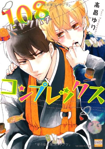 108コンプレックス