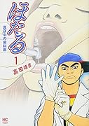 ほたる 〜真夜中の歯科医〜 1
