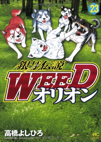 銀牙伝説WEEDオリオン 23