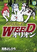 銀牙伝説WEEDオリオン 23