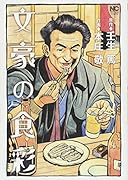 文豪の食彩