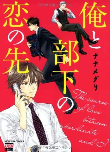 俺と部下の恋の先