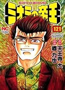 ミナミの帝王(121)