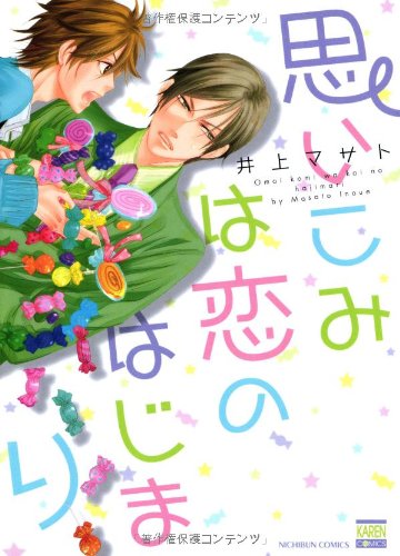 思いこみは恋のはじまり