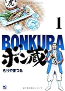 ボン蔵 1