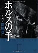 ホルスの手 3