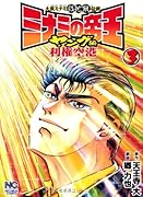 ミナミの帝王ヤング編利権空港(3)