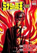 ミナミの帝王(122)