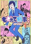 もぎたて刑事 柑橘系 1