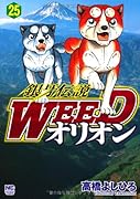銀牙伝説WEEDオリオン 25