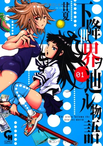 下降世界ヲ辿ル物語 1