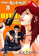 今日からヒットマン 26