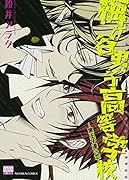 梅ヶ谷男子高等学校〜黒王子達の恋〜