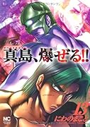 陣内流柔術流浪伝 真島、爆ぜる!! 13