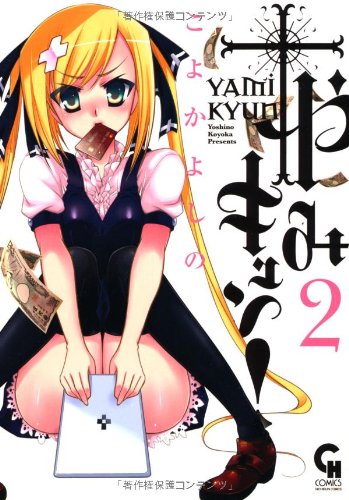 やみキュン! 2(完)