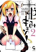 やみキュン! 2(完)