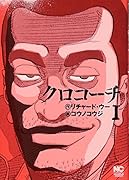 クロコーチ (1)