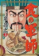 食の軍師 3
