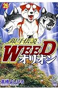 銀牙伝説WEEDオリオン 26