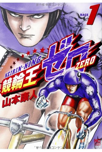 競輪王ゼロ 1