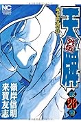 天牌外伝 26