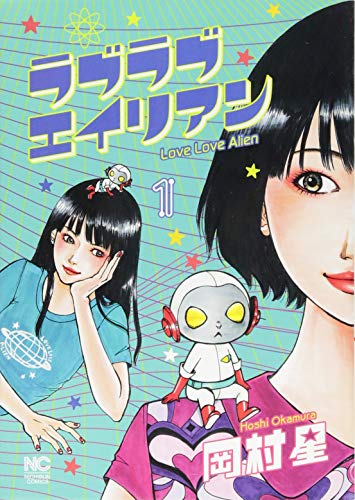 ラブラブエイリアン 1