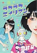 ラブラブエイリアン 1