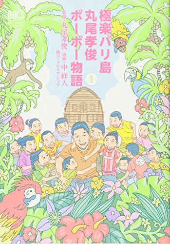 極楽バリ島 丸尾孝俊ボーボー物語 1