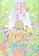 極楽バリ島 丸尾孝俊ボーボー物語 1