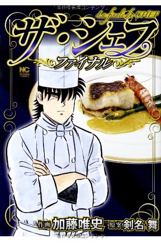 ザ・シェフ〜ファイナル〜