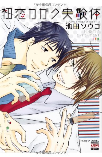 初恋カガク実験体