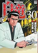 白竜LEGEND(30)